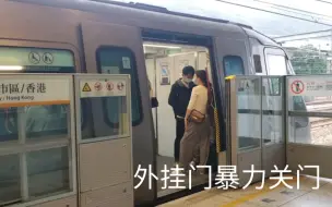 Download Video: 众所周知，港铁东涌线的GAF－train拥有外挂门，关门也非常暴力