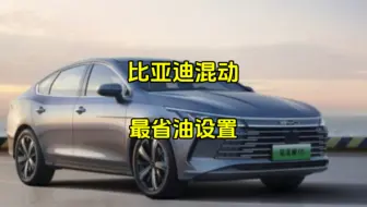 比亚迪混动怎么设置最省油，一个视频教会你！