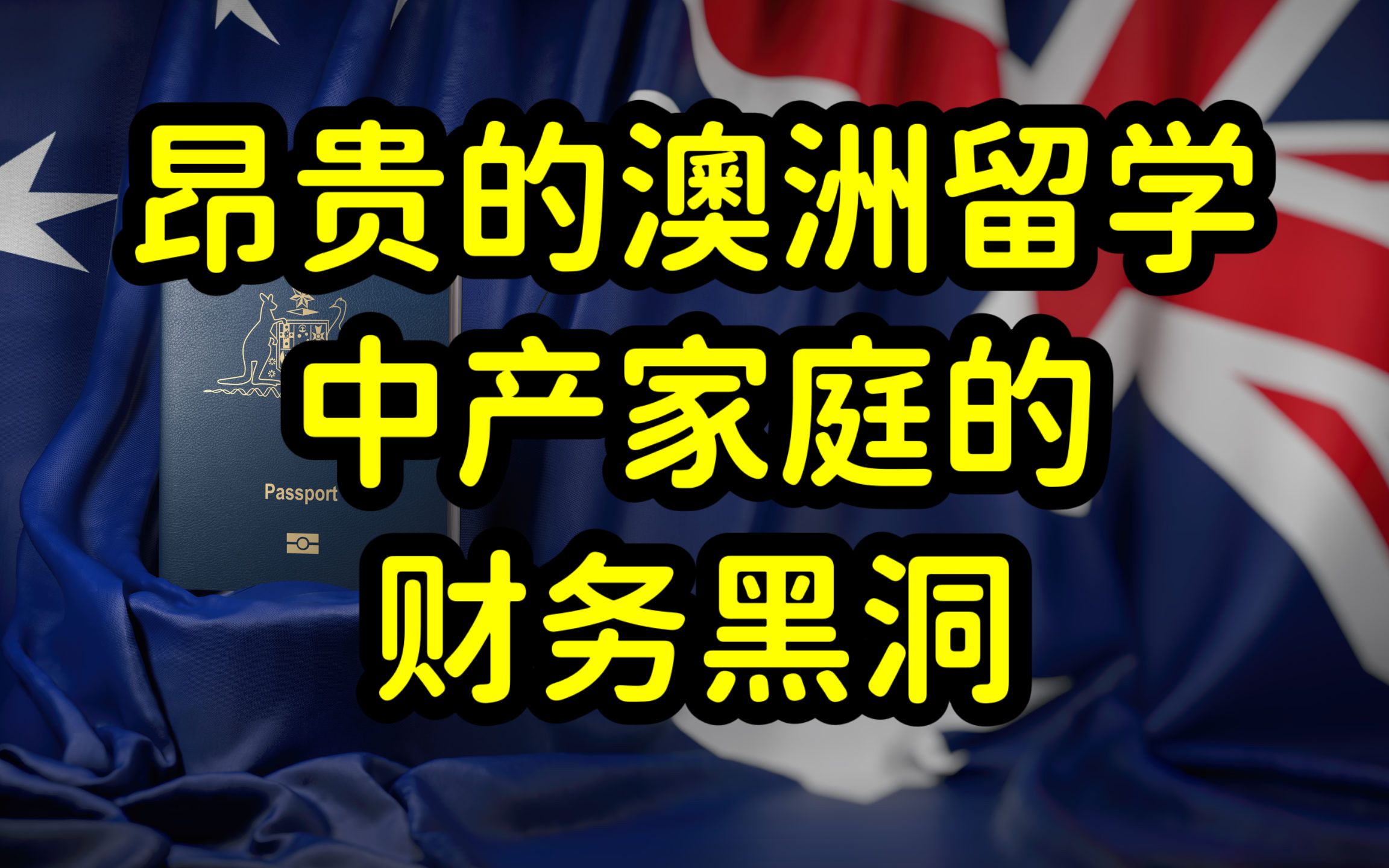 澳洲留学成本增持续加,学费和物价飞涨,中国留学生和家长们不堪重负哔哩哔哩bilibili