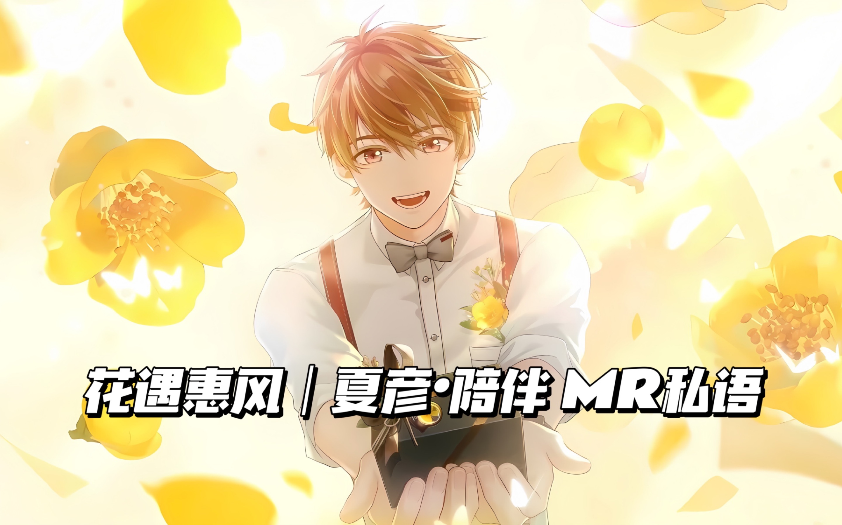 花遇惠风|夏彦·陪伴 mr私语