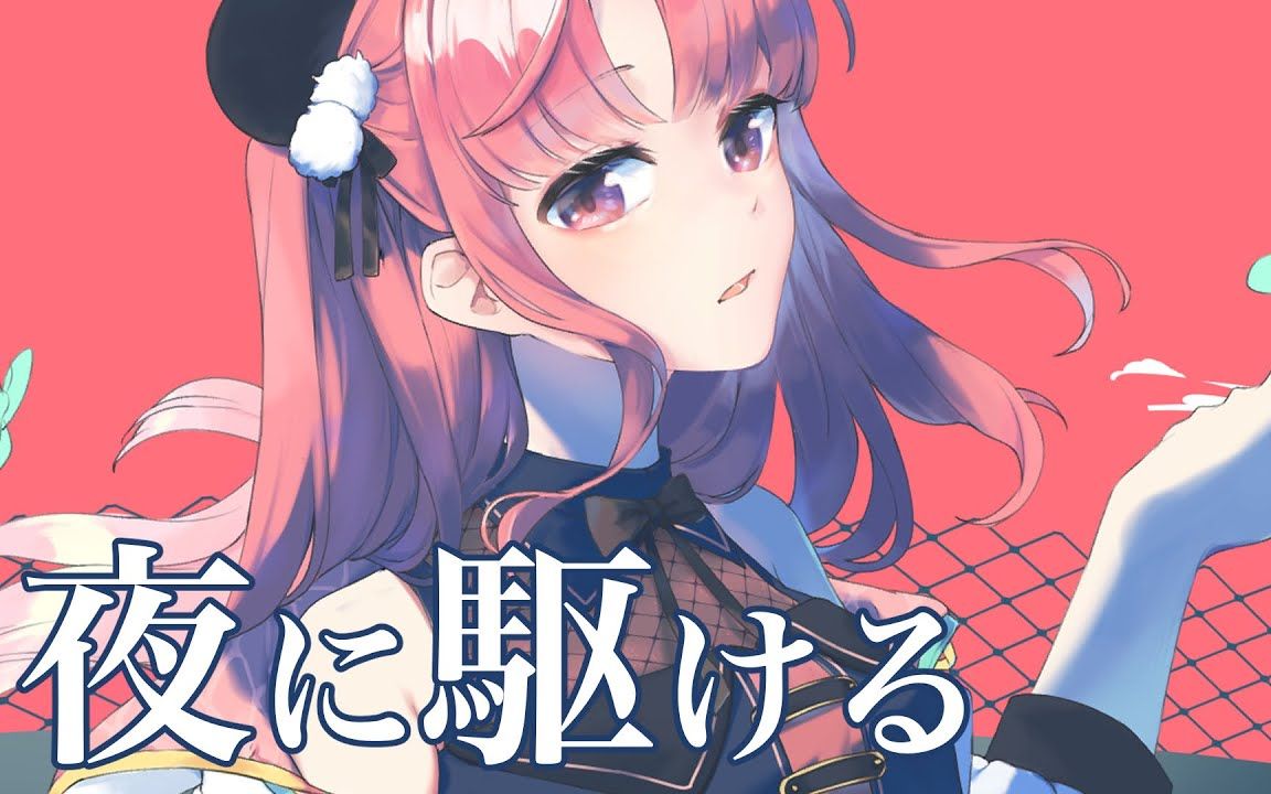 【米亞mya】hkvtuber夜に駆ける 粵語翻唱