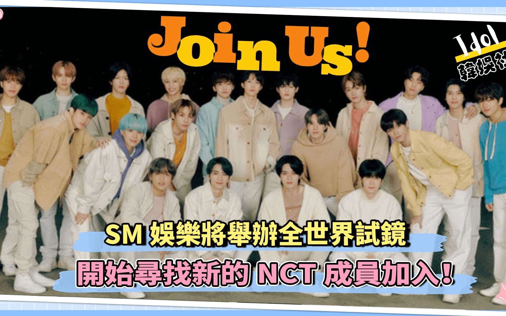 SM娱乐将举办全世界试镜 开始寻找新的NCT成员加入哔哩哔哩bilibili