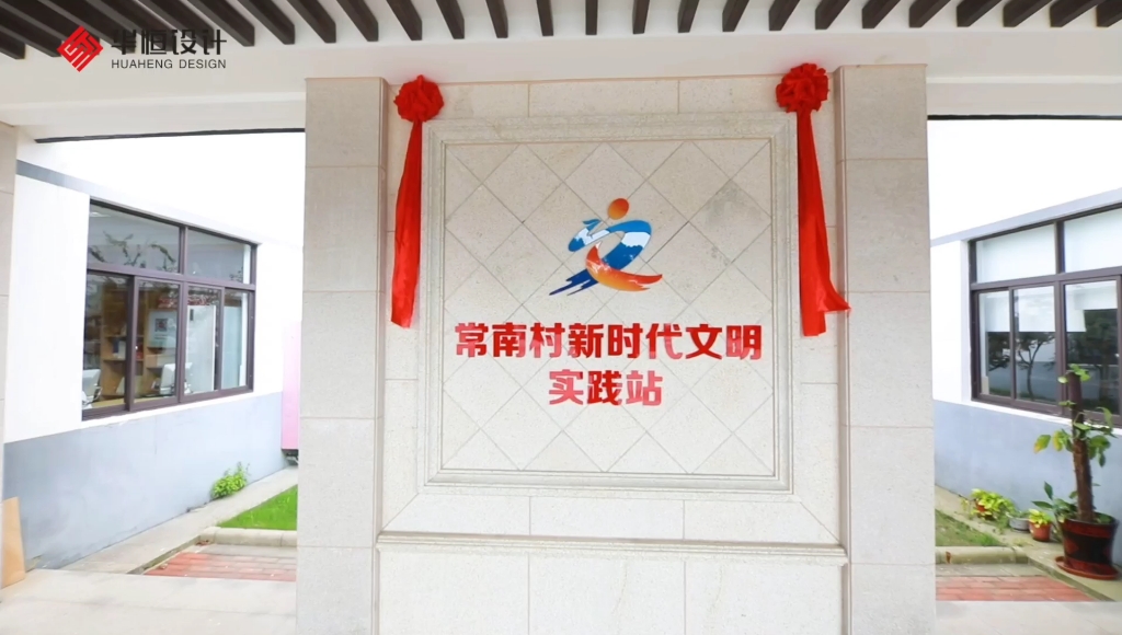 沐浴"常南惠风,践行"时代新风—常南村新时代文明实践站