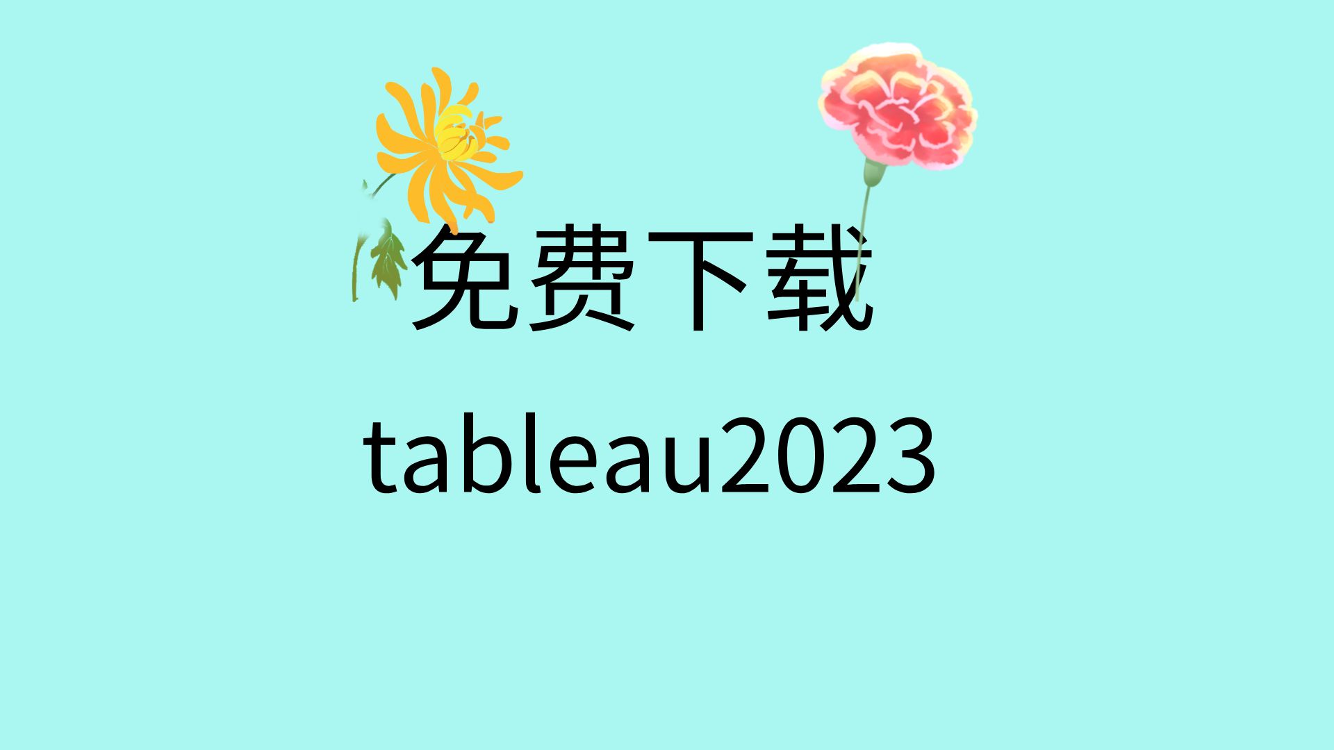 tableau2023下载安装tableau2023如何破解tableau下载免费破解哔哩哔哩bilibili