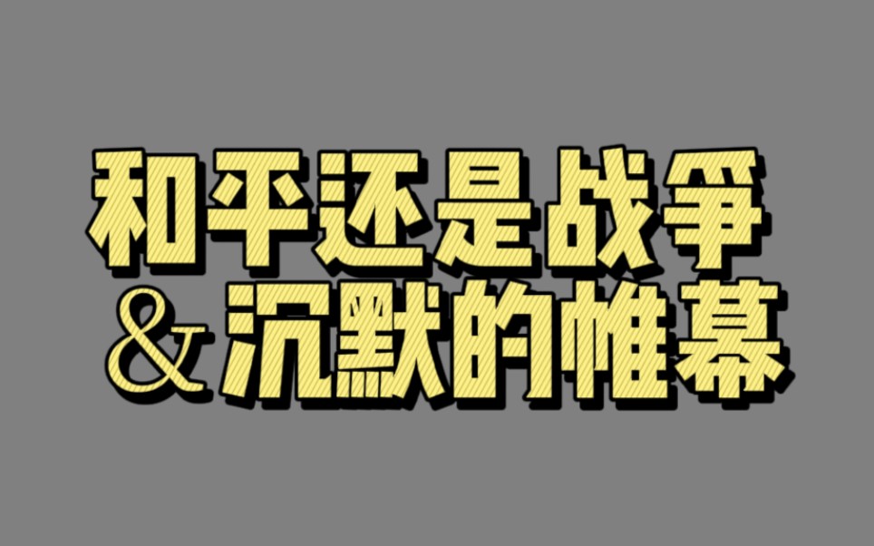 [图]【00857】和平还是战争＆沉默的帷幕（亚当和夏娃的一天）