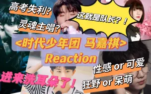 Descargar video: 【马嘉祺个人向reaction】我好像被音色流氓骚扰了！ || 大学生票务看金主爸爸之马嘉祺篇