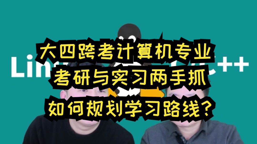 大四跨考计算机专业,考研与实习两手抓,如何规划学习路线,提升实习机会的成功率?哔哩哔哩bilibili