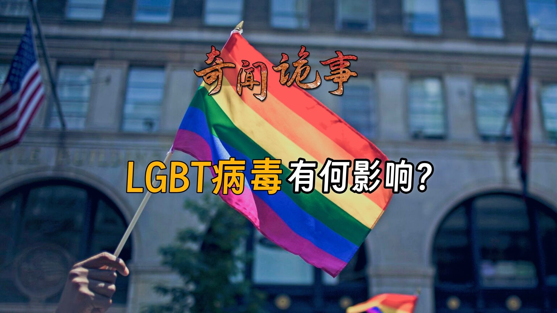 LGBT运动影响有多大?就连世界首富马斯克也难逃其中哔哩哔哩bilibili