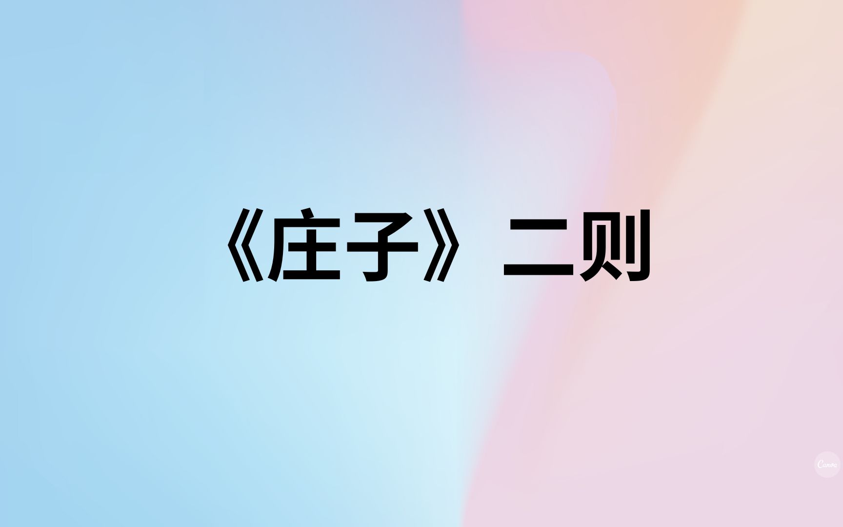 [图]《庄子》二则原文诵读-文言文