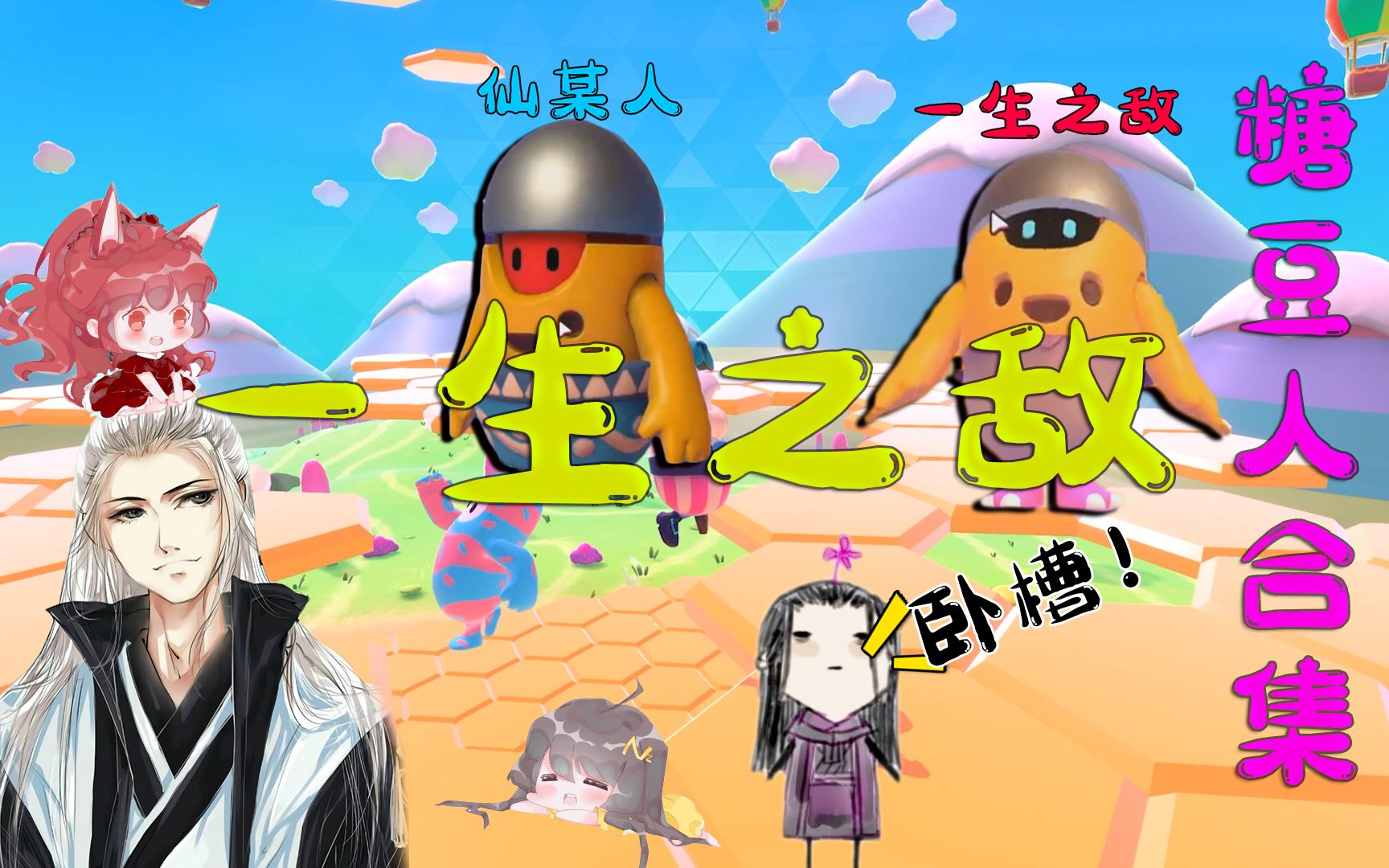 【仙某某】糖豆人搞笑集锦— 一生之敌#142哔哩哔哩bilibili