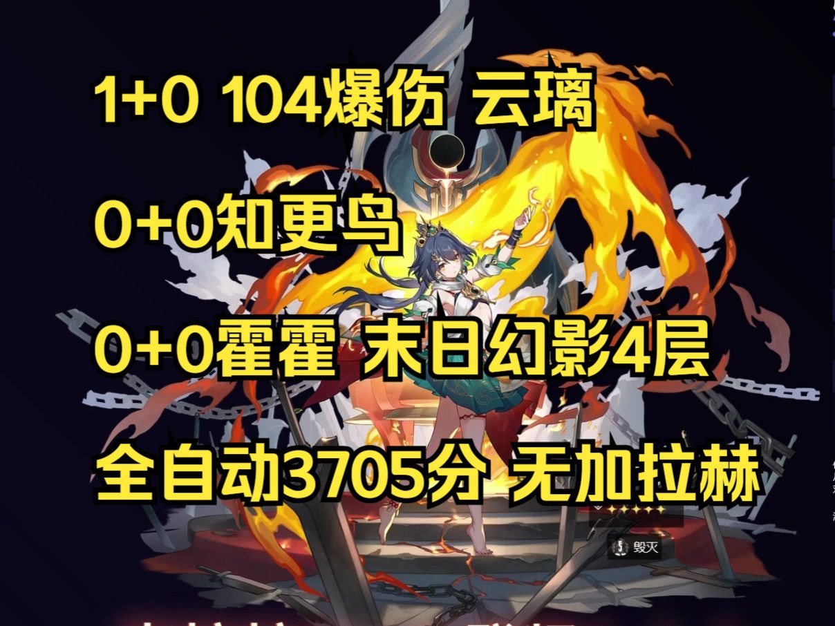 1+0云璃 低练遗器 末日幻影 4层上半全自动3705分单机游戏热门视频