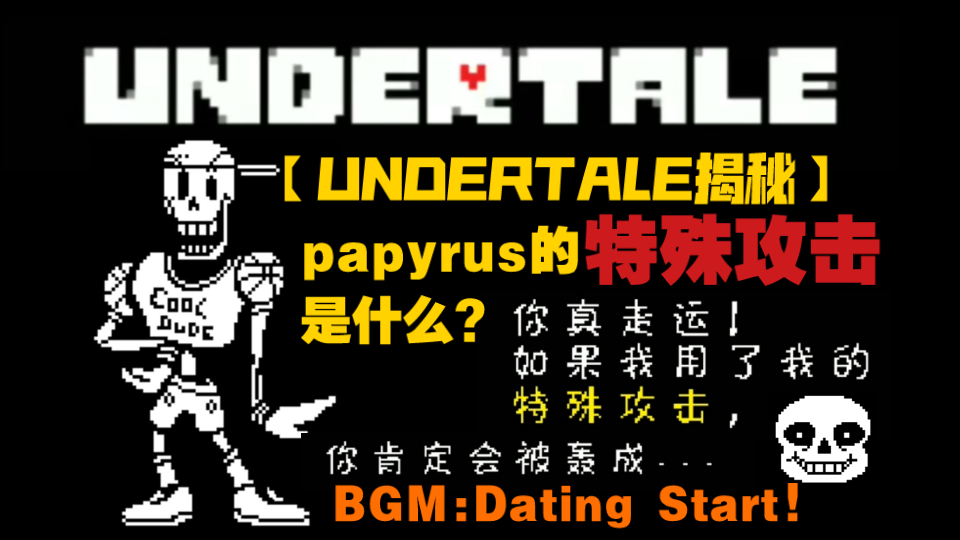 活動作品undertale揭秘papyrus特殊攻擊是什麼