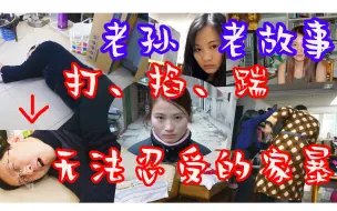 Download Video: 【老孙老故事】打、掐、踢，无法容忍的家暴！我选择分手