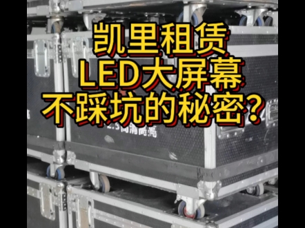 #凯里租赁LED大屏幕资源哔哩哔哩bilibili