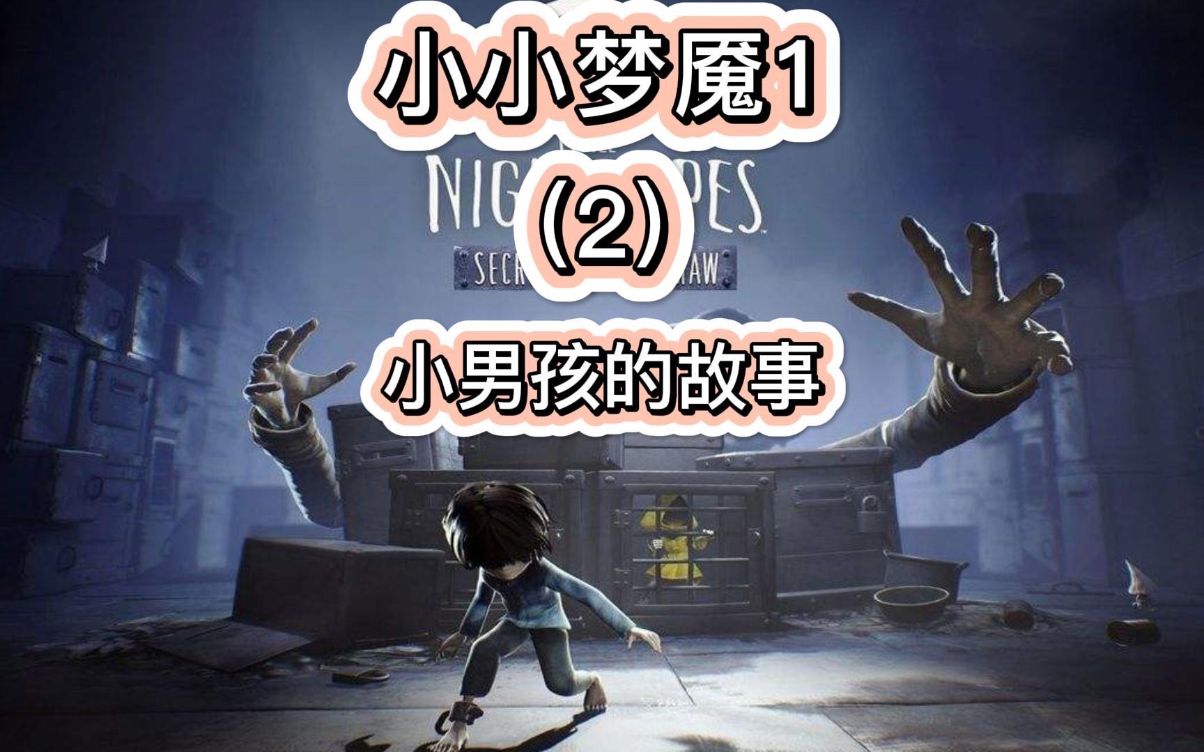 《小小梦魇》正传 dlc—小男孩的故事 2 攻略