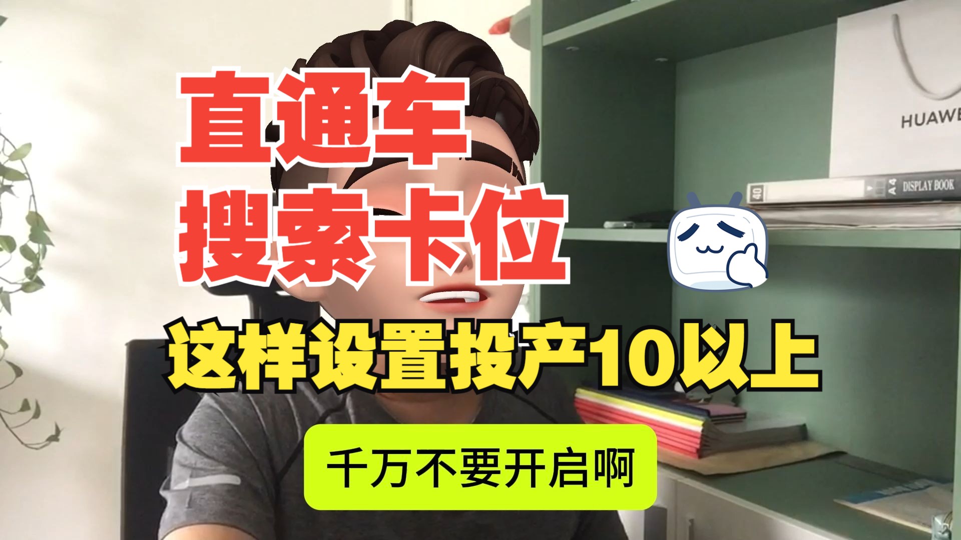 淘宝运营电商干货万相台无界直通车关键词《搜索卡位》这样设置投产高达10以上哔哩哔哩bilibili