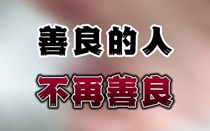 [图]一个本来善良的人突然不再善良了，你觉得她是变聪明了还是变傻了？她到底经历了什么？