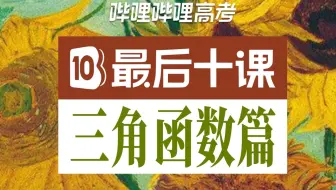 【高考最后十课】三角函数篇！2025高考冲刺