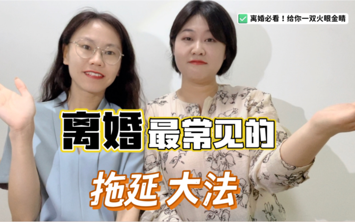 如何识别离婚拖延战术哔哩哔哩bilibili