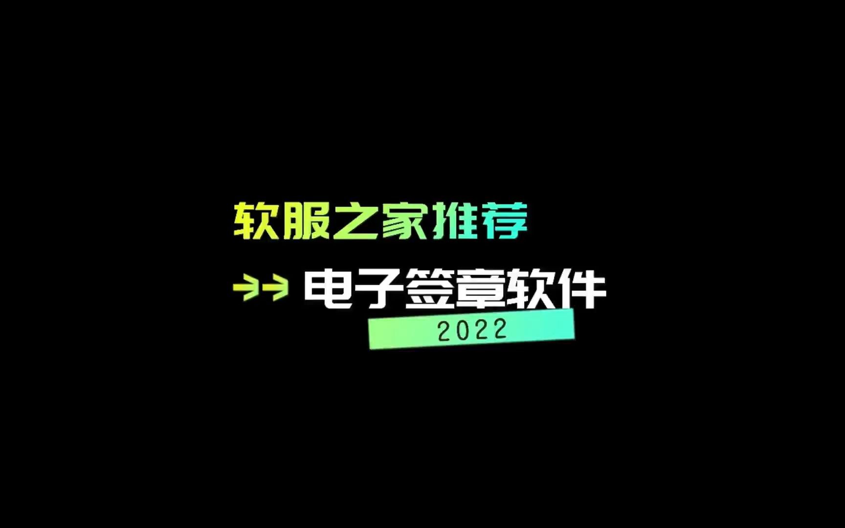 2022电子签章软件推荐哔哩哔哩bilibili