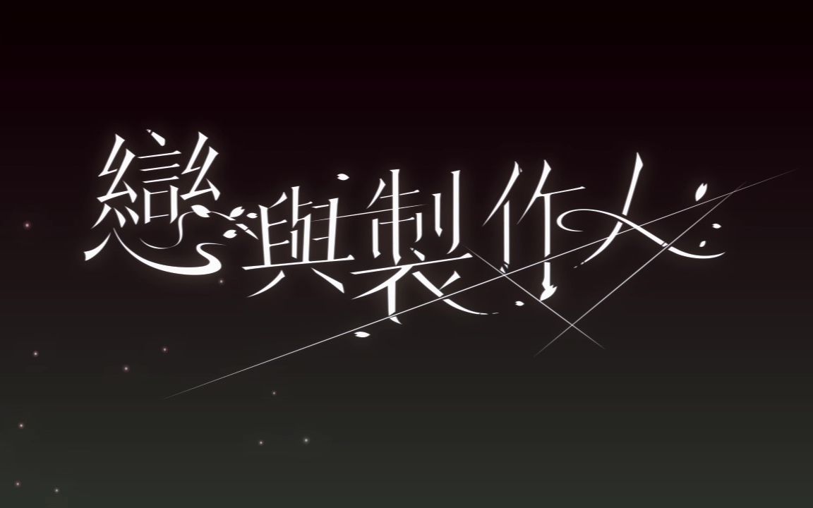 恋与制作人台港澳服pv初公开