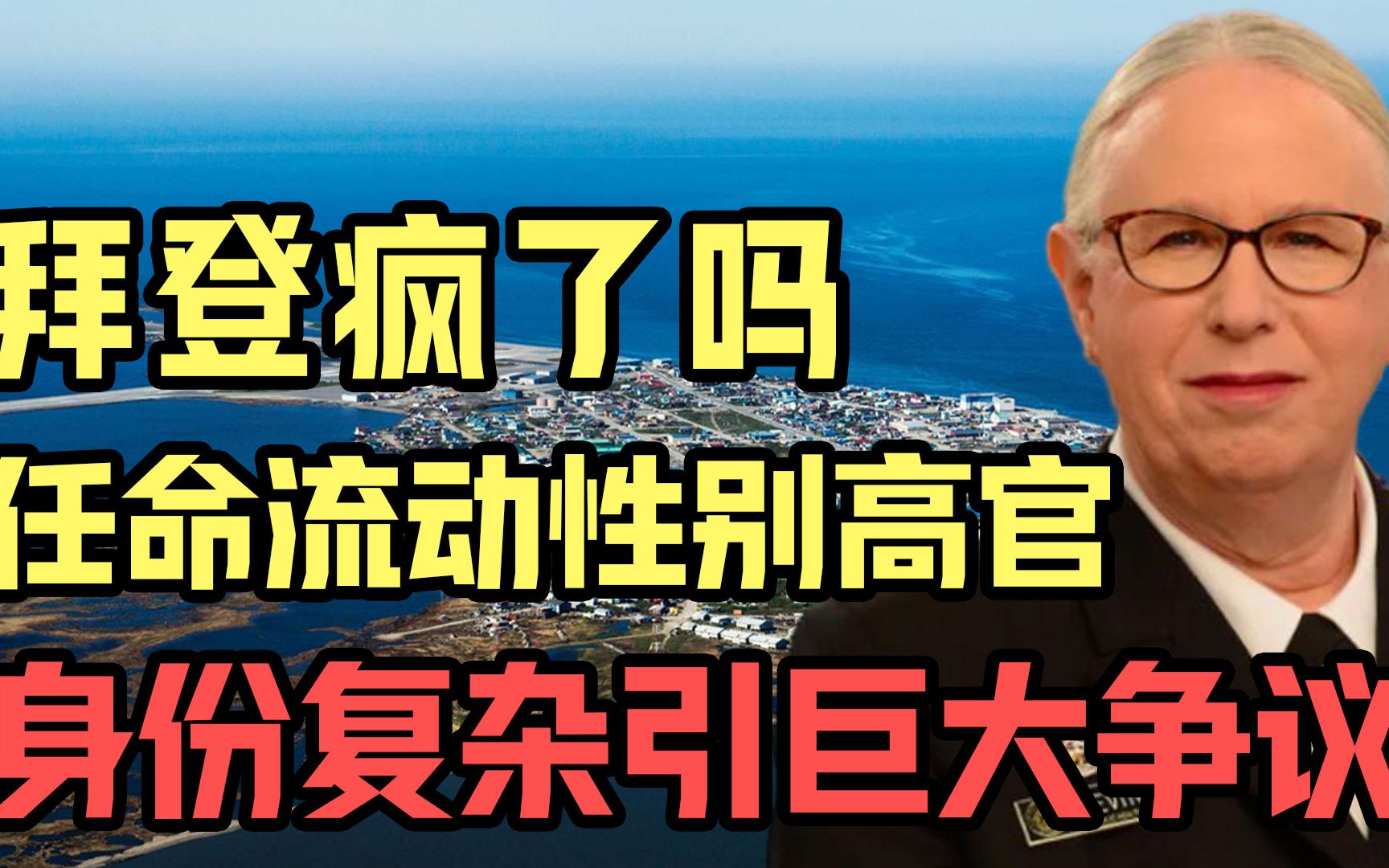 拜登疯了吗?任命美国首位流动性别高官,身份复杂引巨大争议哔哩哔哩bilibili