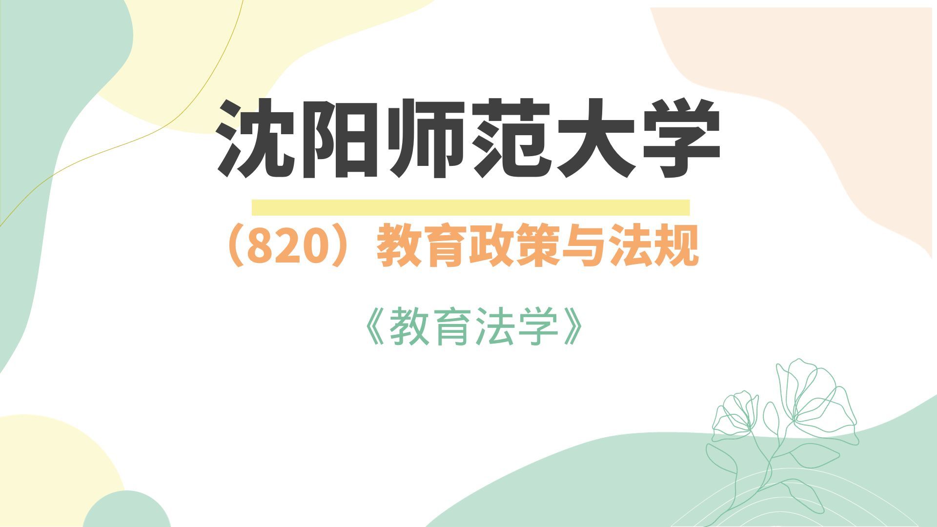 [图]沈阳师范大学 820教育政策与法规 教育法学精讲课程