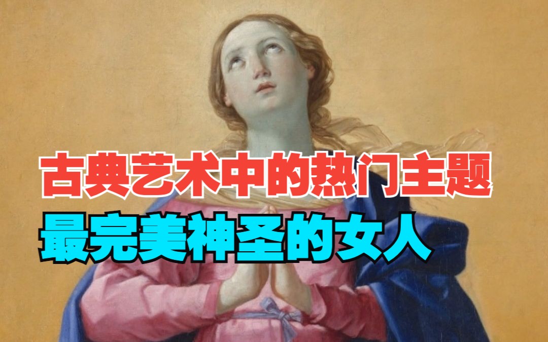 古典艺术中的热门主题之一:最完美神圣的女人哔哩哔哩bilibili