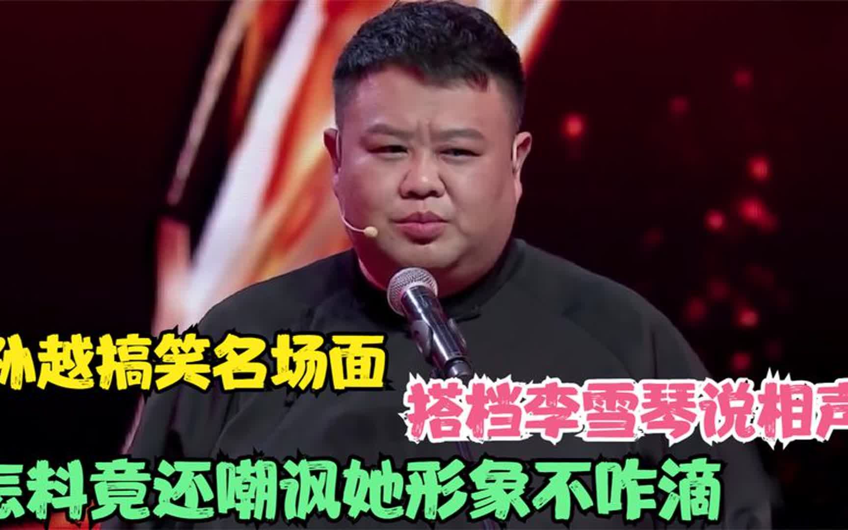 孙越搞笑名场面,搭档李雪琴说相声,怎料竟还嘲讽她形象不咋滴!