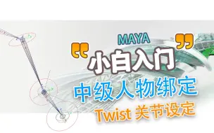 【进阶小白绑定教程】 4.4.7创建关节twist