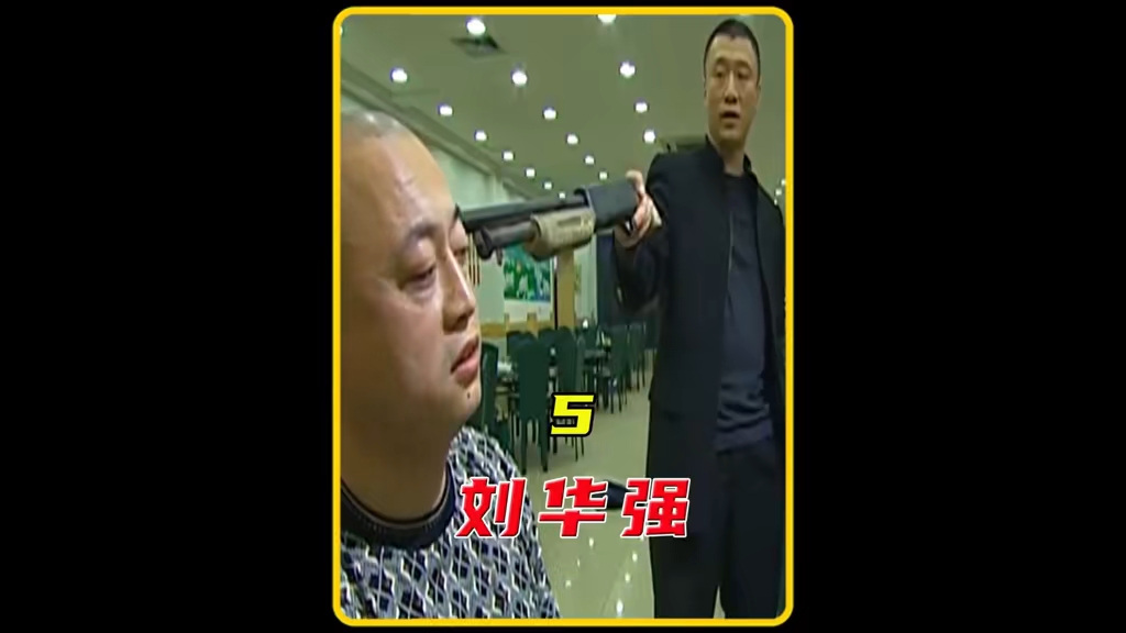 孙红雷—刘华强