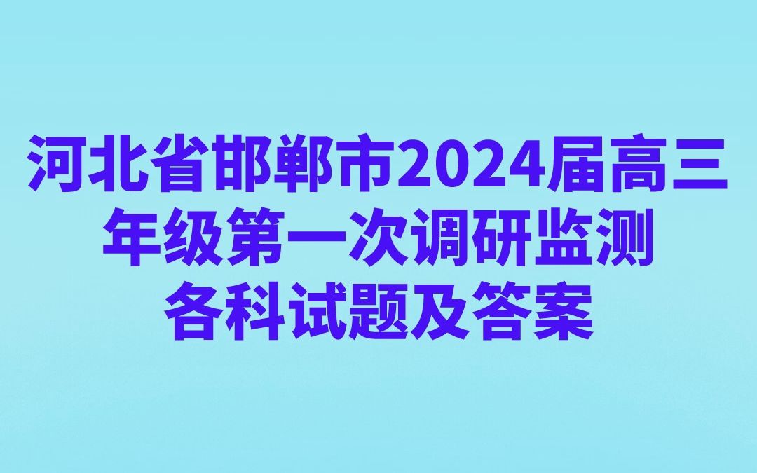 河北省邯郸市2024届高三年级第一次调研监测各科试题及答案哔哩哔哩bilibili