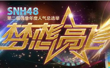 SNH48第二届人气偶像总选举16位  1位哔哩哔哩bilibili