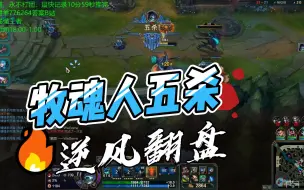 Descargar video: 诺克：牧魂人这伤害得削啊！