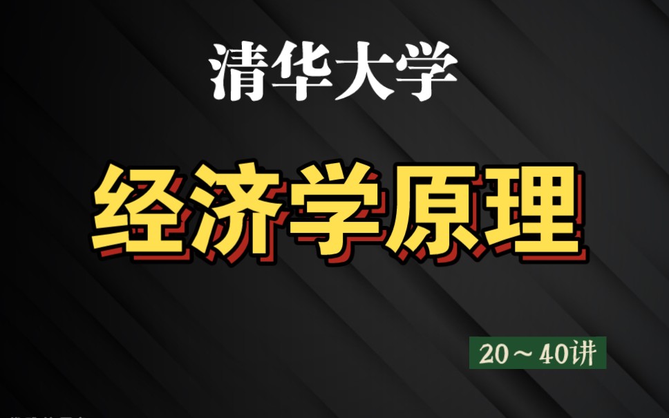 [图]【清华大学】《经济学原理》20～40讲