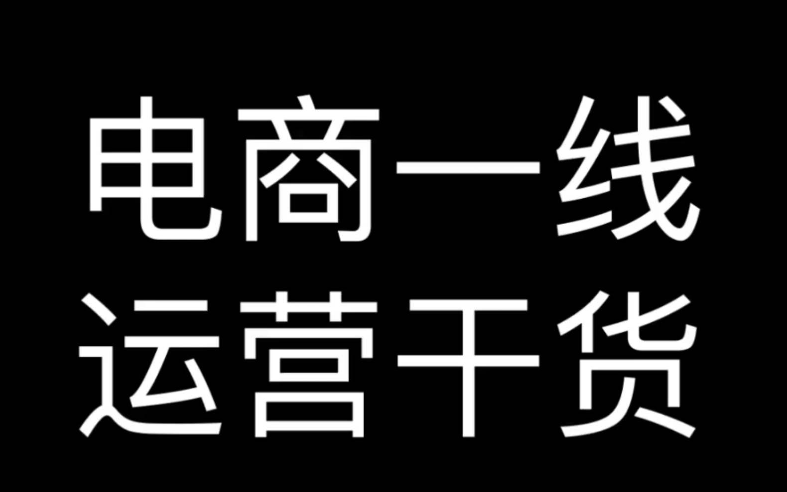 电商一线运营干货哔哩哔哩bilibili