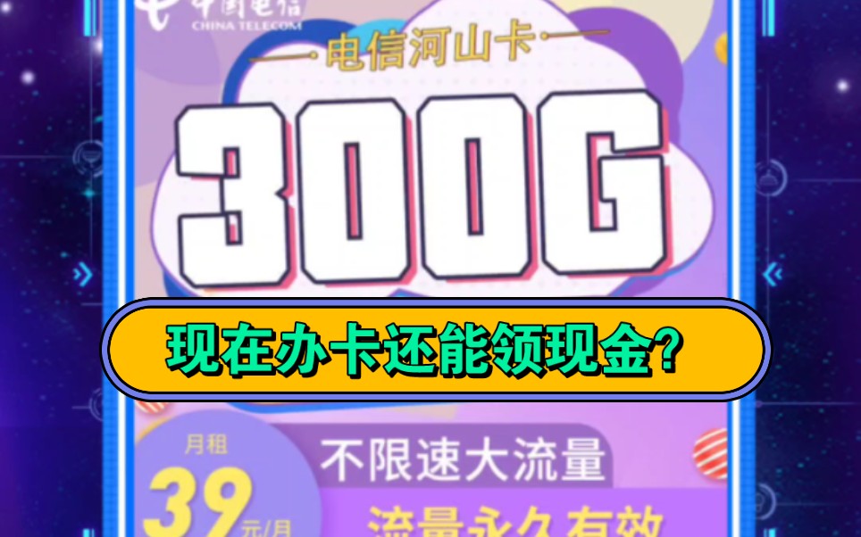 电信河山卡39元300G全国流量,流量支持结转可享受黄金5G网速!哔哩哔哩bilibili