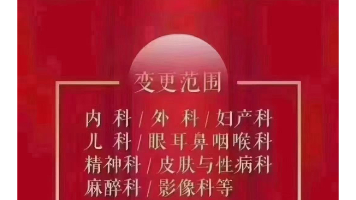 医师执业范围变更或增加,三甲医院进修证明.哔哩哔哩bilibili