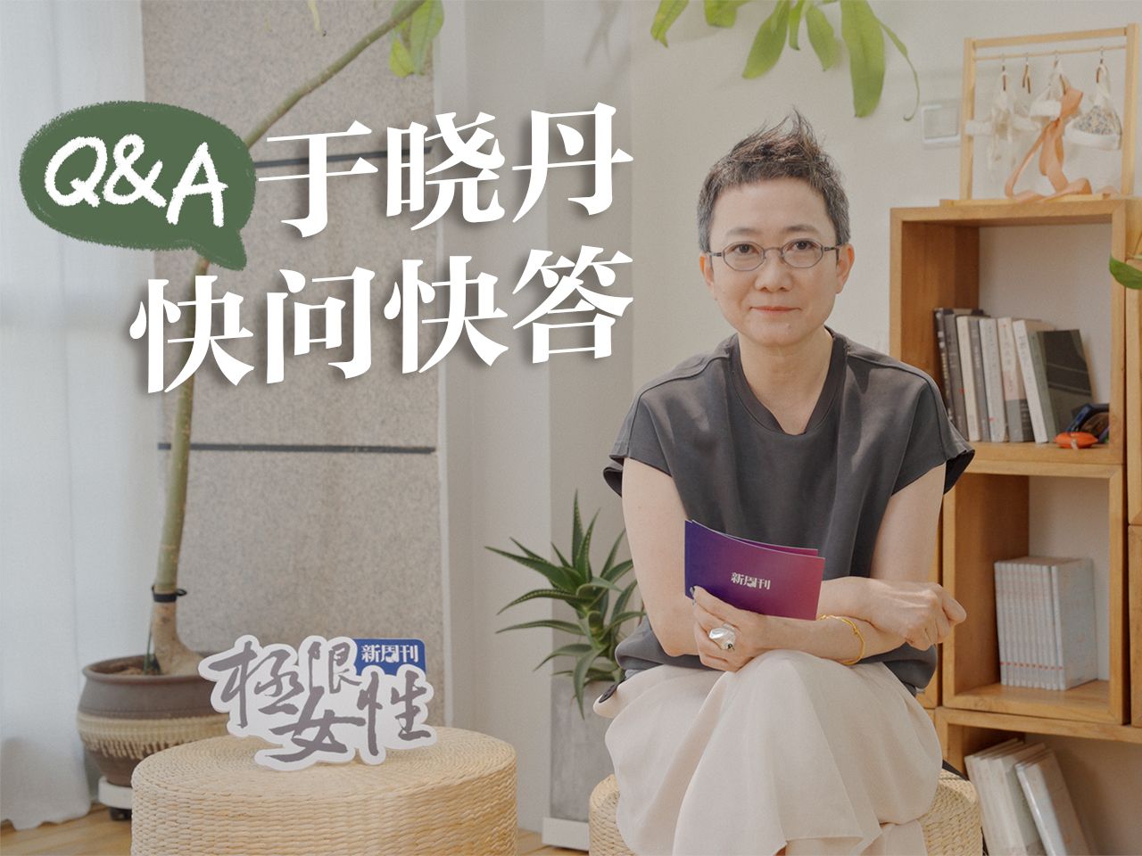 “我觉得裸体真的都很好看” | 新周刊《极限女性》 x 于晓丹的快问快答哔哩哔哩bilibili