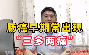 肠癌早期常出现“三多两痛”