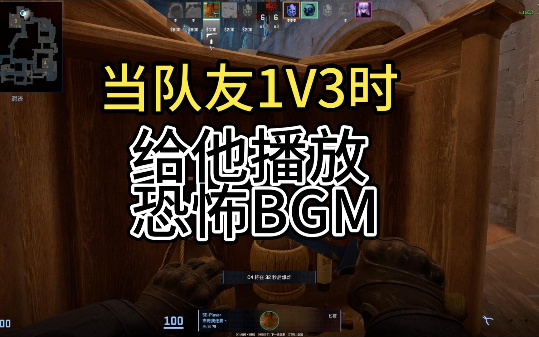 当队友1v3时候给他放恐怖bgm