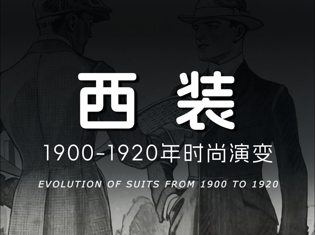 1910年爱德华时代+1920年爵士时代哔哩哔哩bilibili