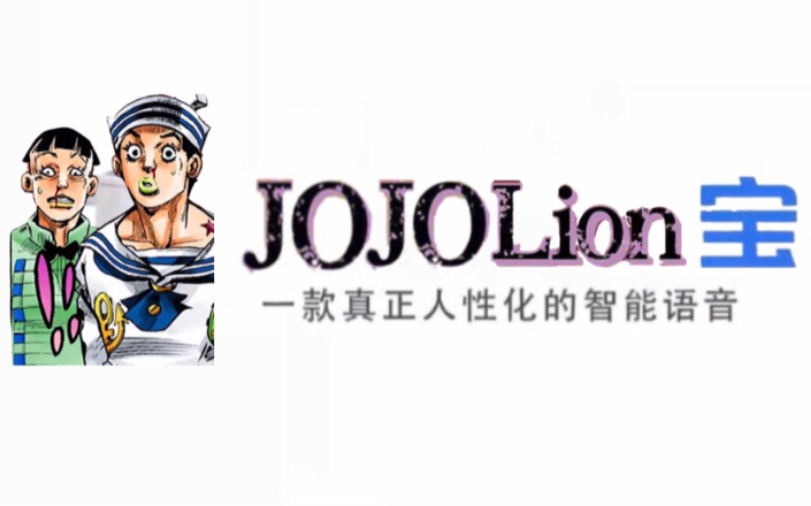 [图]【JoJoLion宝】国内首个内置乔乔福音的智能语音