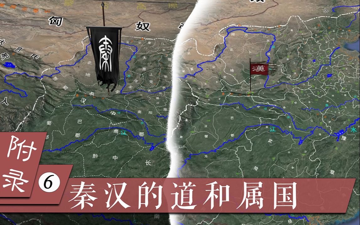 [图]【三国·附录】06秦汉时期道和属国的概况