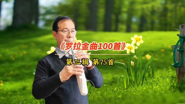 《罗拉金曲100首》第三辑第75首 总是走过了才知道