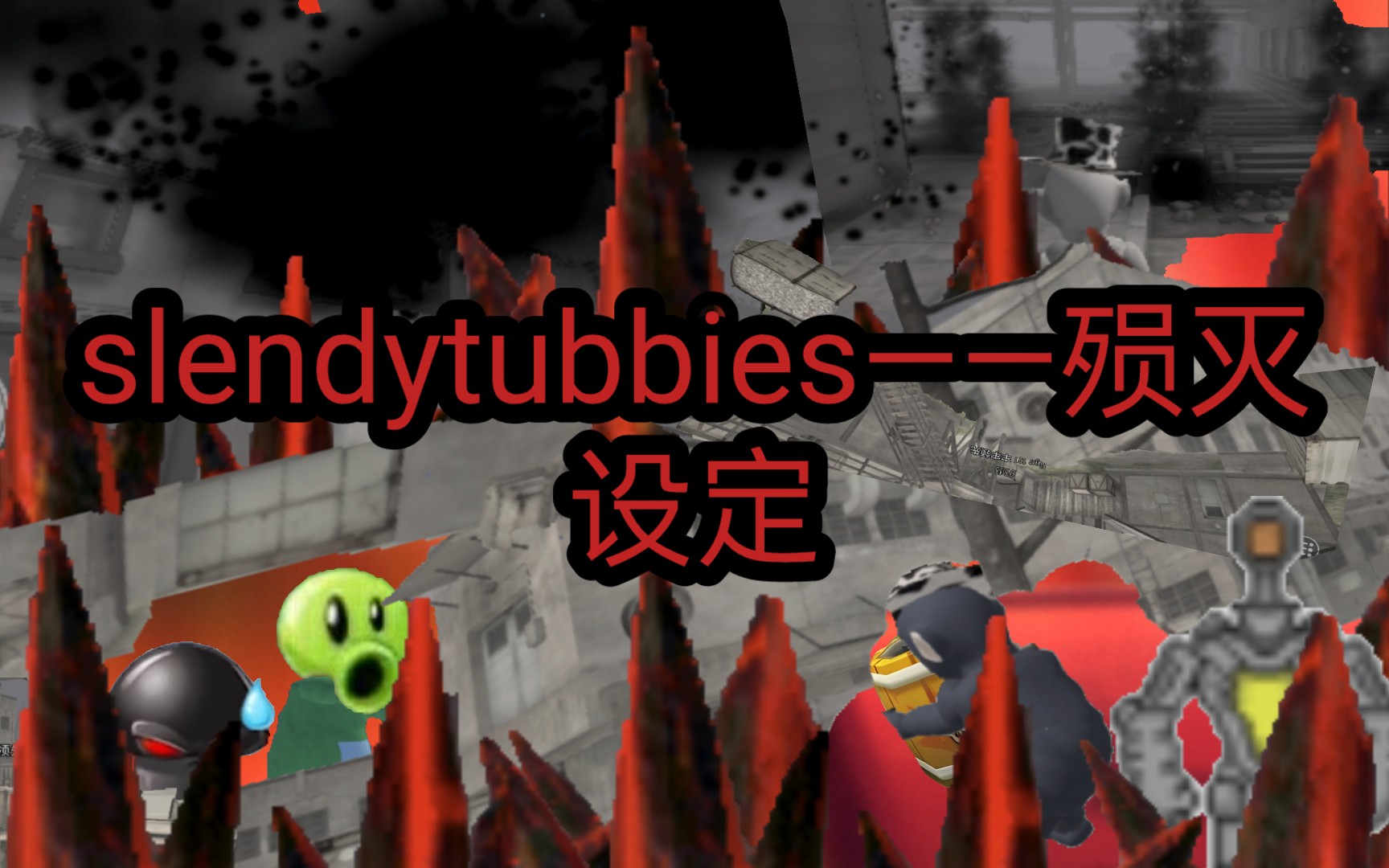 slendytubbies——殒灭 一些设定