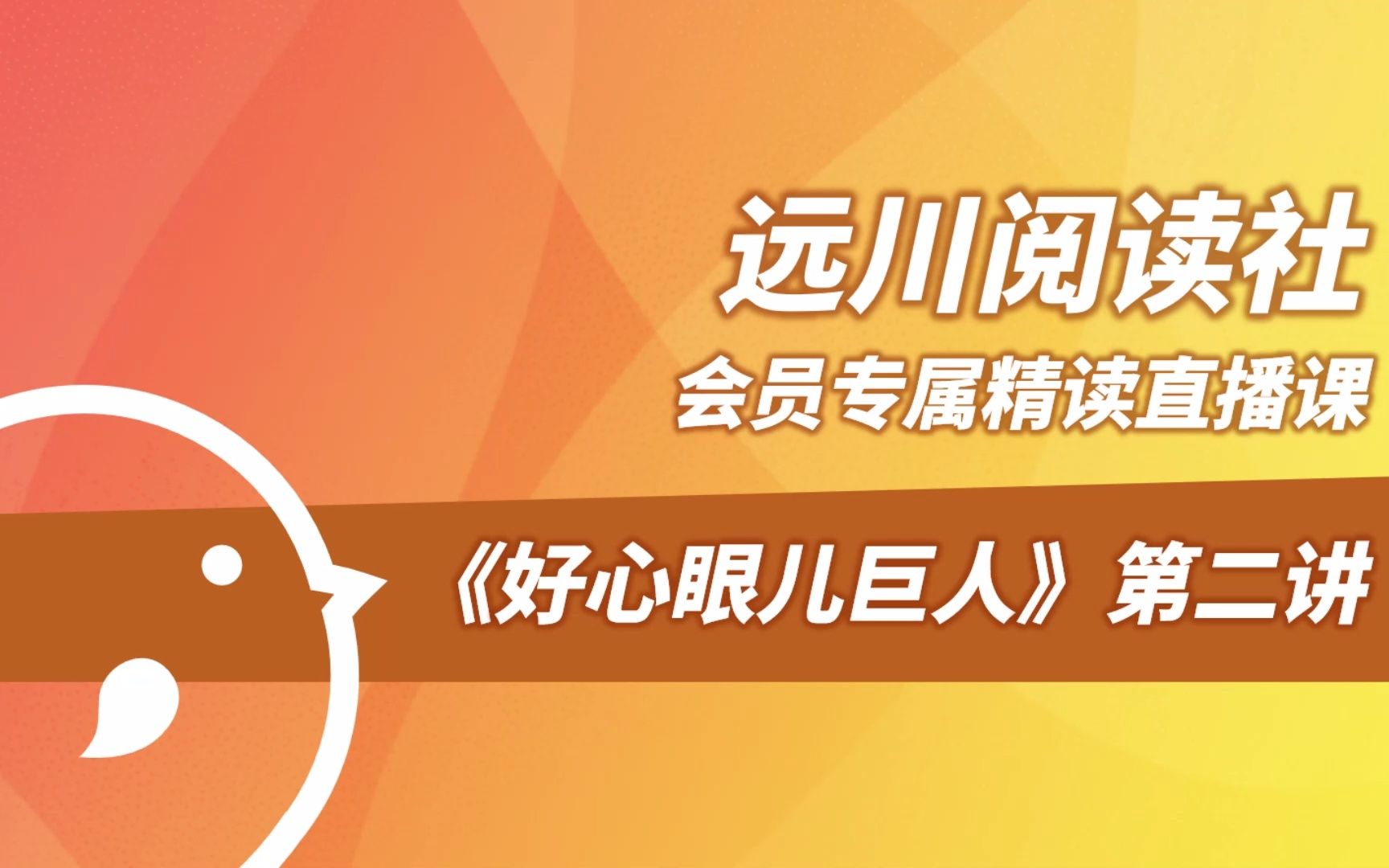 [图]【远川会员专属精读课】好心眼儿巨人——第二讲