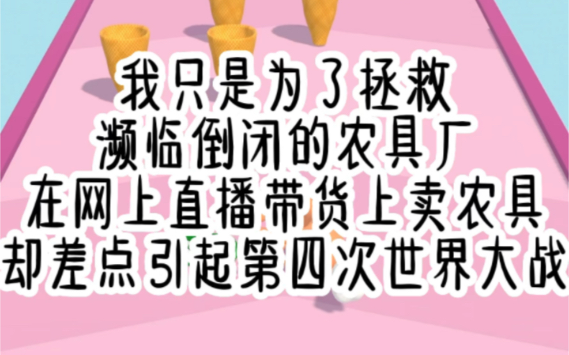 书旗小说【嘉许带货】:我只是为了拯救濒临倒闭的农具厂,在网上直播带货上卖农具,却差点引起第四次世界大战哔哩哔哩bilibili