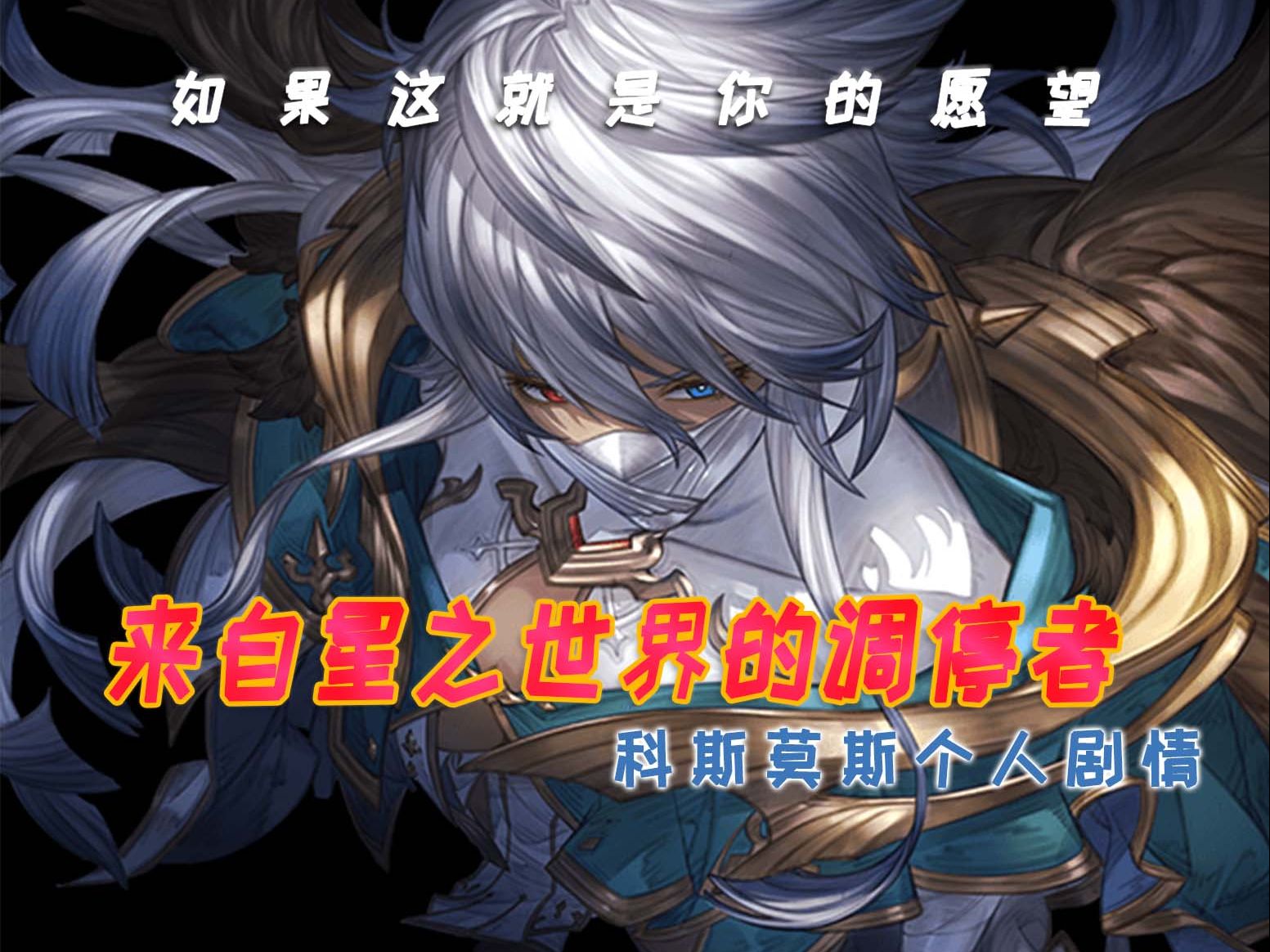 从星之世界而来的调停者·碧蓝幻想角色剧情汉化·科斯莫斯