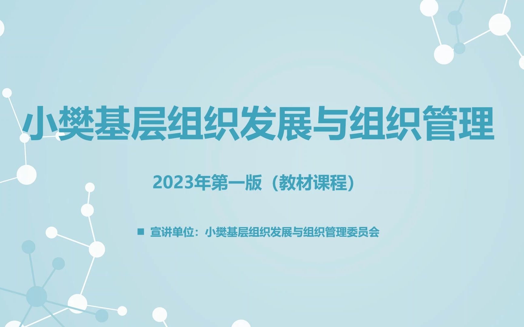 [图]小樊基层组织发展与组织管理（2023年第一版）- 总序